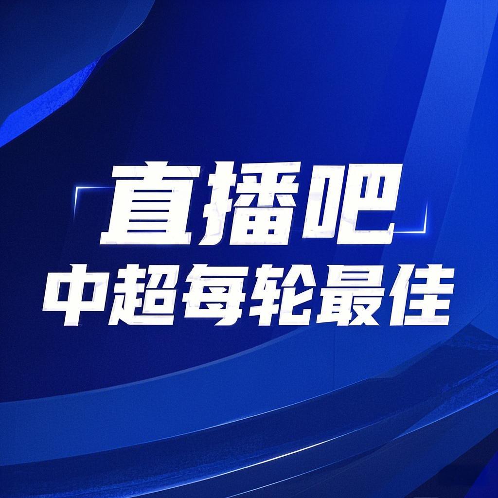 你的投票，定義英雄！【直播吧】中超第3輪最佳球員評(píng)選開啟