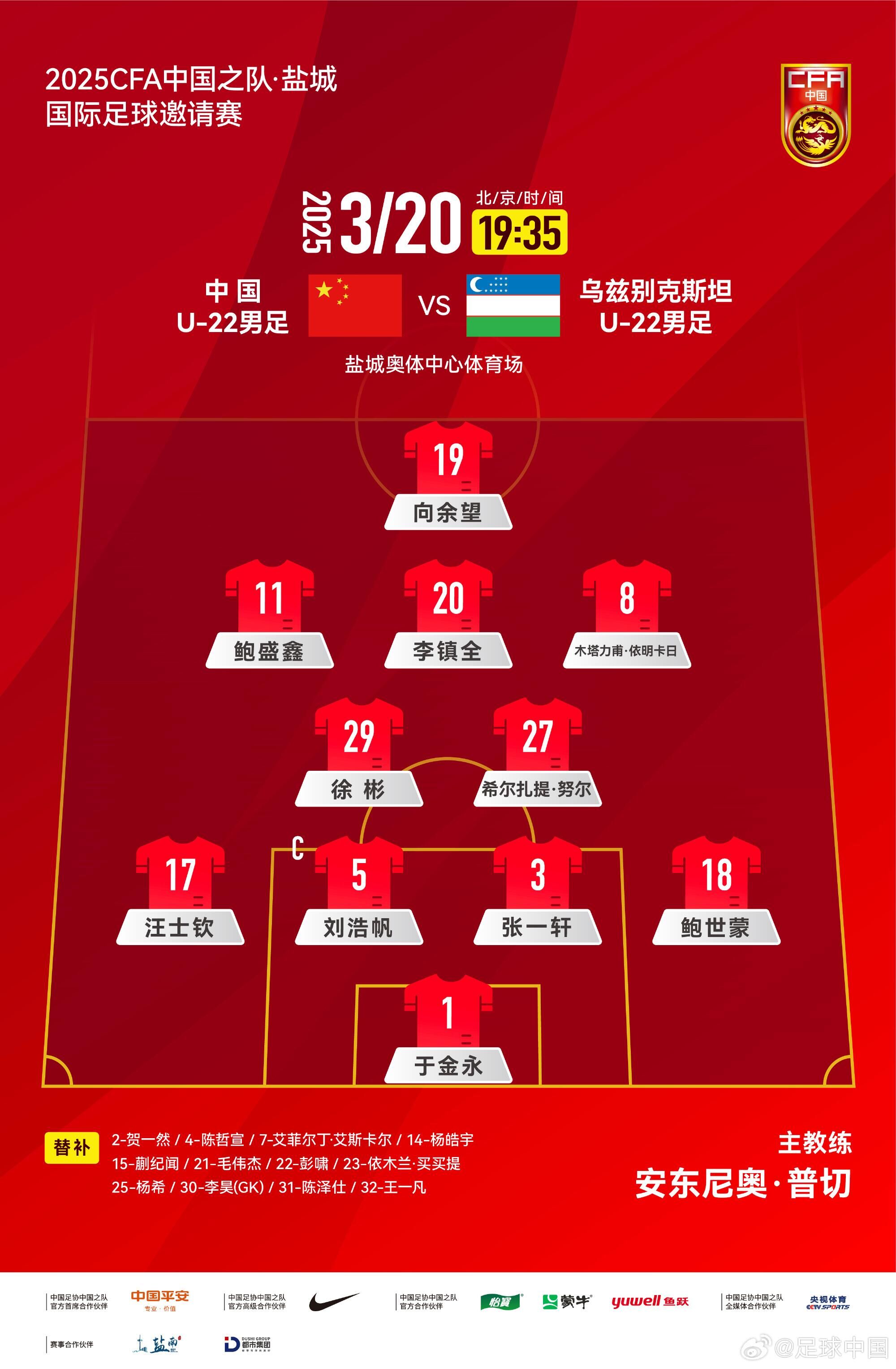 U22國(guó)足vs烏茲別克首發(fā)：三名國(guó)腳歸來(lái)先發(fā)！依木蘭、蒯紀(jì)聞替補(bǔ)