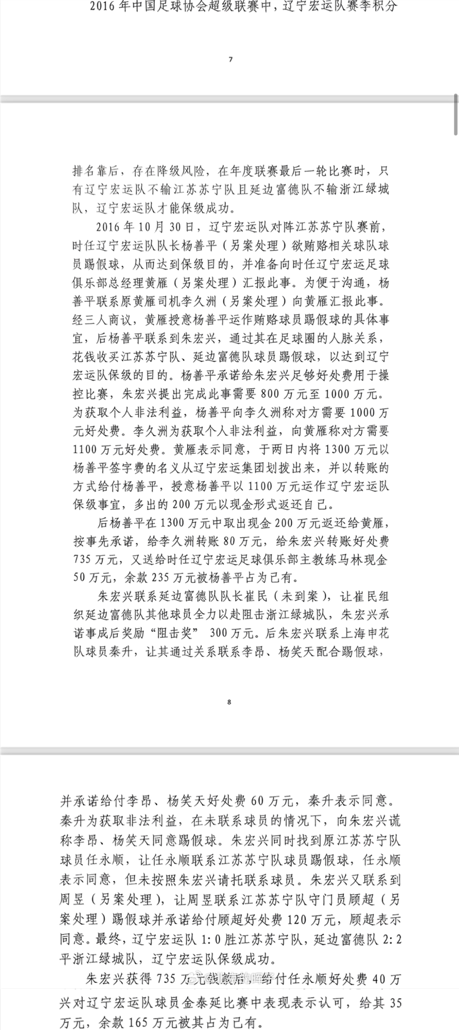 網(wǎng)傳判決書：遼足16年運(yùn)作保級(jí)花1300萬(wàn)，楊善平吞235萬(wàn)&秦升60萬(wàn)
