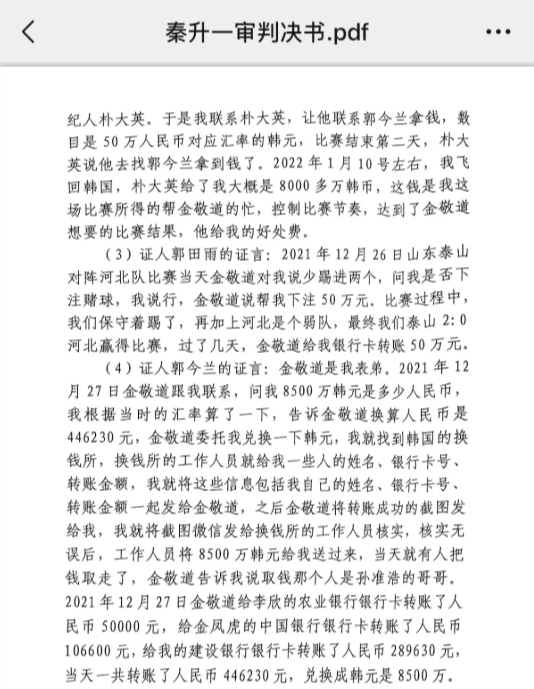 網傳郭田雨證詞：金敬道問我是否賭球我說行，事后給我轉了50萬