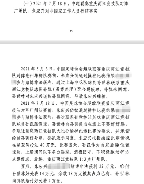 網(wǎng)傳判決書：孫世林兩次找孫凱踢假球，第二次承諾好處費孫凱同意