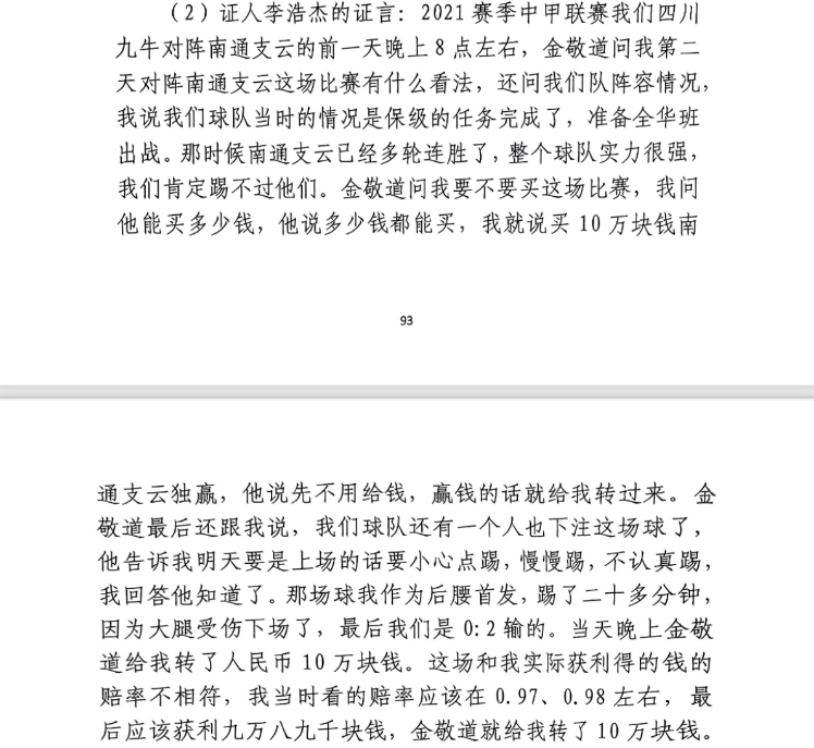 前四川九牛球員：對(duì)南通賽前金敬道問(wèn)我買(mǎi)不買(mǎi)球，讓我別認(rèn)真踢
