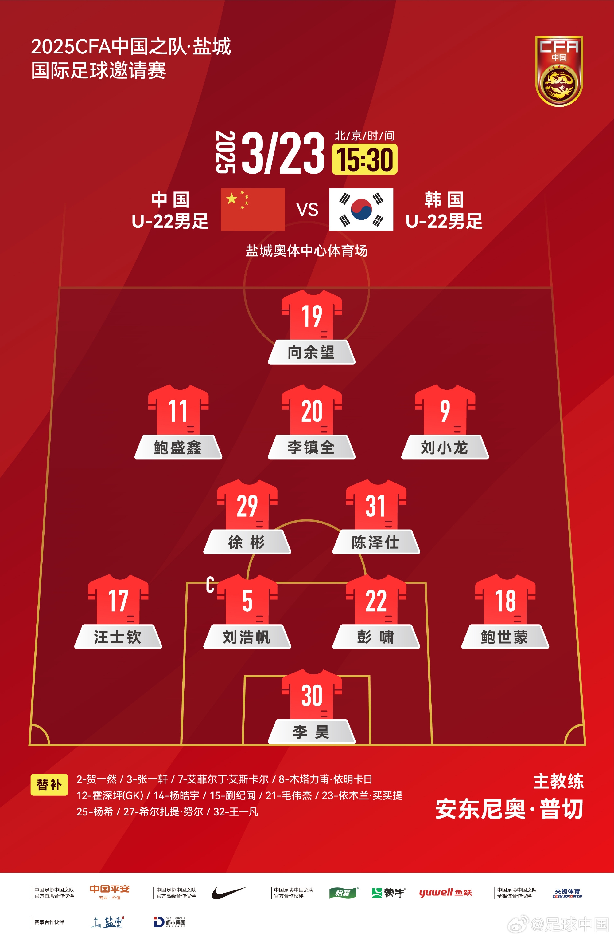 鹽城四國賽，中國U-22男足對陣韓國U-22男足，中國隊首發(fā)陣容