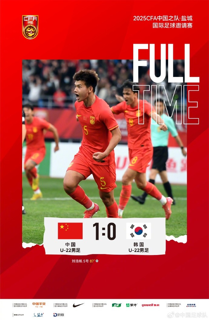 劉浩帆第87分鐘制勝進(jìn)球，U-22中國(guó)男足1:0戰(zhàn)勝U-22韓國(guó)男足