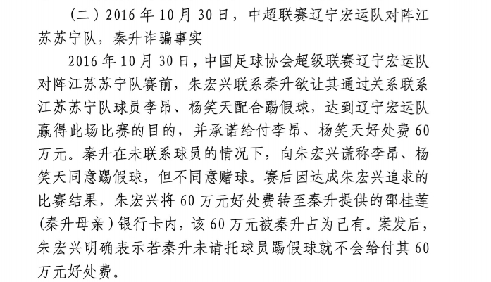 網(wǎng)傳判決書：秦升未聯(lián)系李昂、楊笑天謊稱其同意踢假球，騙取60萬