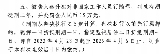 4月6日釋放！網(wǎng)傳秦升被判2年罰款15萬，沒收行賄違法所得90萬