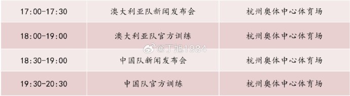 記者：國足明天18:30舉行新聞發(fā)布會(huì)，19:30官方訓(xùn)練