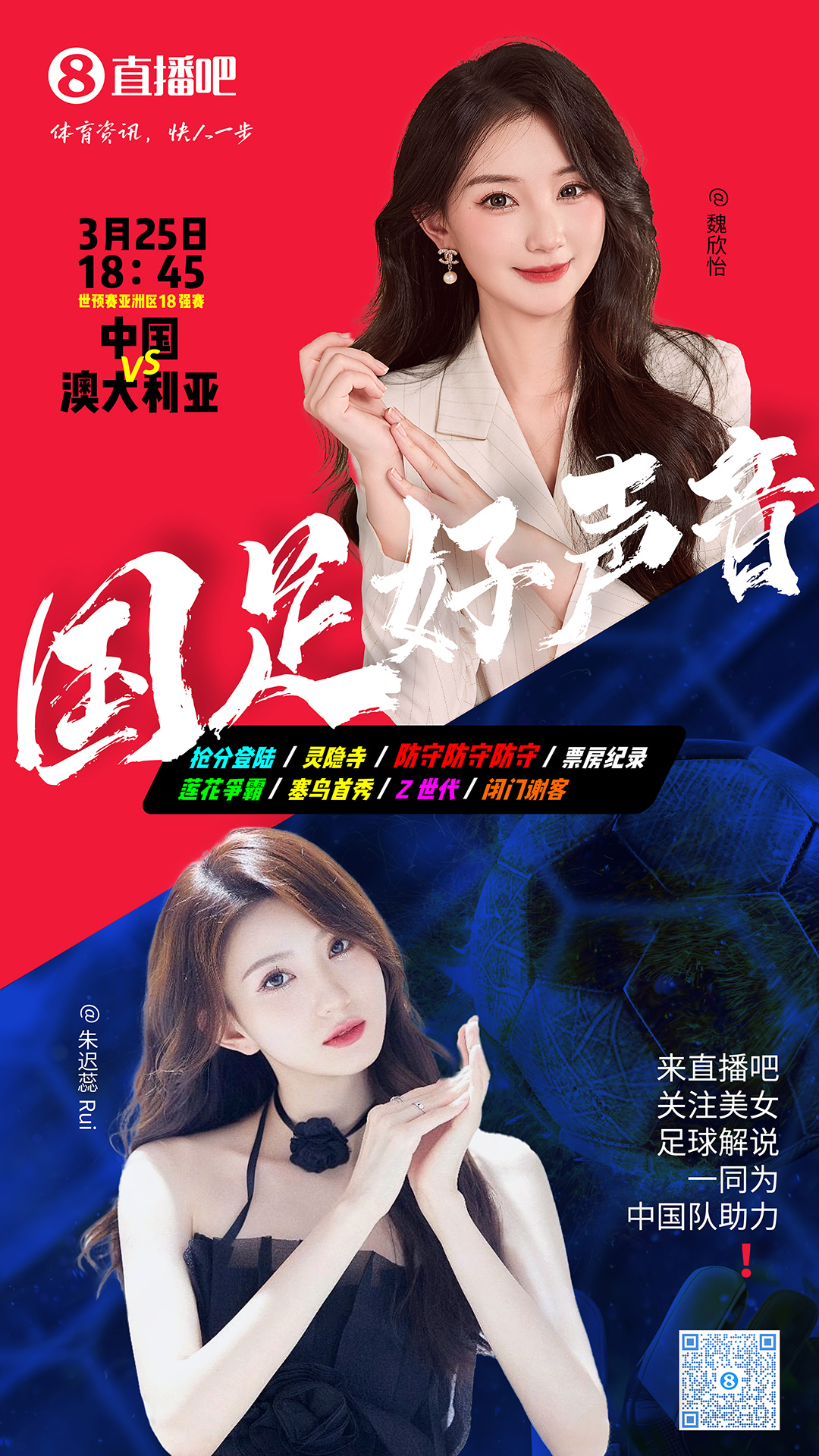 18:45等你！美女解說(shuō)魏欣怡&朱遲蕊陪你看國(guó)足vs澳大利亞，送獎(jiǎng)品