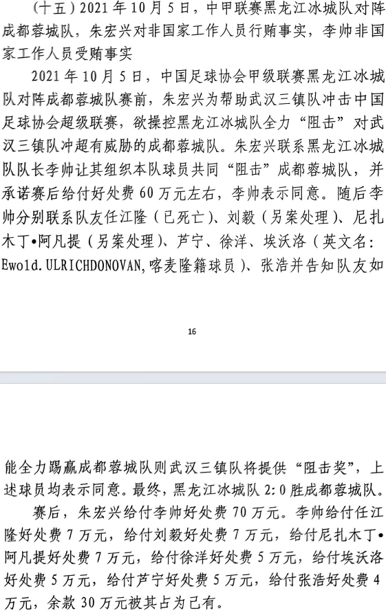 網(wǎng)傳判決書：21年有人助三鎮(zhèn)升超，給黑龍江冰城球員70萬(wàn)狙擊蓉城