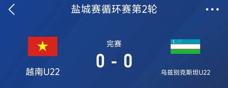 鹽城邀請(qǐng)賽：越南U22以0-0戰(zhàn)平烏茲別克斯坦U22，下輪對(duì)陣中國(guó)隊(duì)