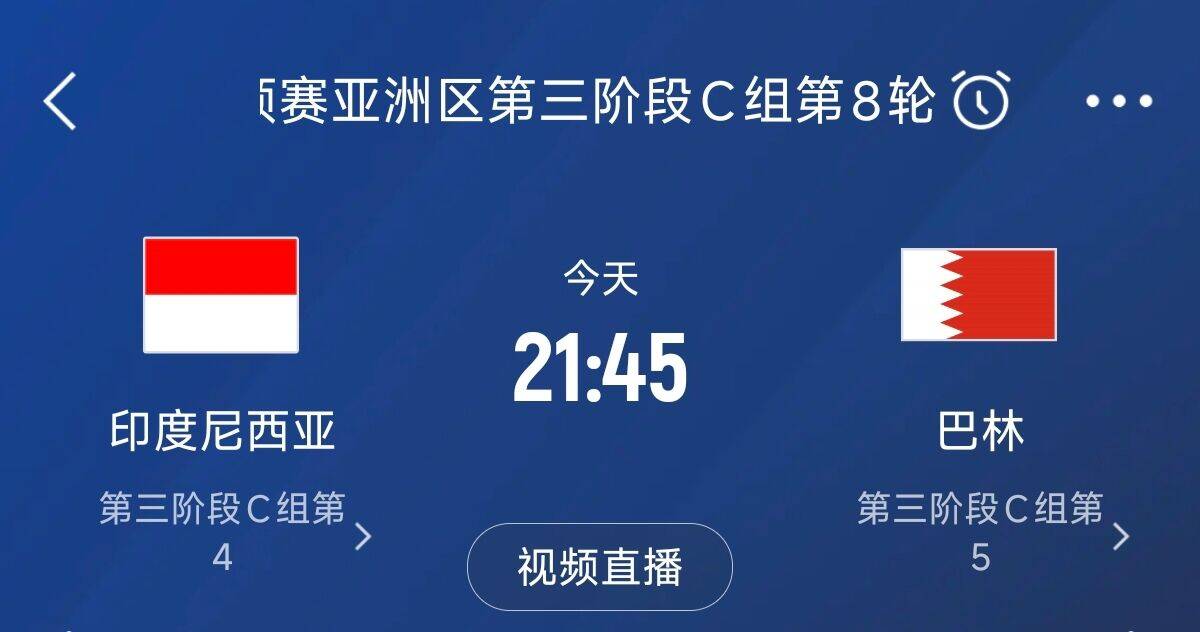 爭4之戰(zhàn)！印尼巴林首回合戰(zhàn)平本輪正面交鋒，加上國足3隊(duì)均為6分
