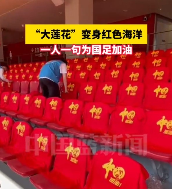 國足主場(chǎng)座位擺滿寫有“中國”字樣的助威服，觀眾席變紅色海洋
