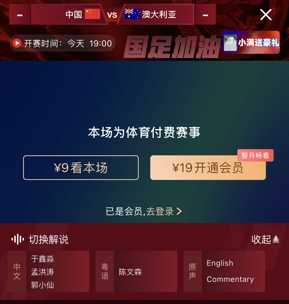 依舊付費(fèi)！轉(zhuǎn)播方顯示，國足今晚戰(zhàn)澳大利亞單場(chǎng)9元觀看