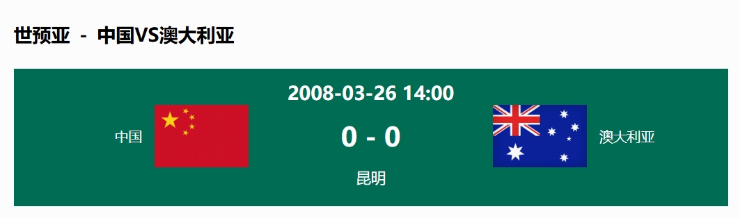 沒輸過！國足在主場世預賽和澳大利亞僅交手一次，0-0互交白卷