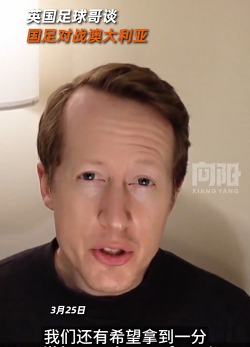 英國足球哥為國足打氣：中國隊(duì)做好防守，有希望對澳大利亞拿一分