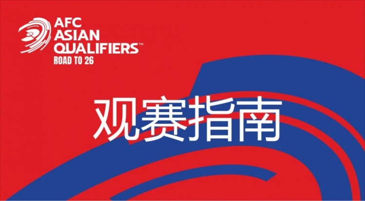 國足vs澳大利亞觀賽指南：下午4點(diǎn)開始檢票，晚上7點(diǎn)30分停止檢票