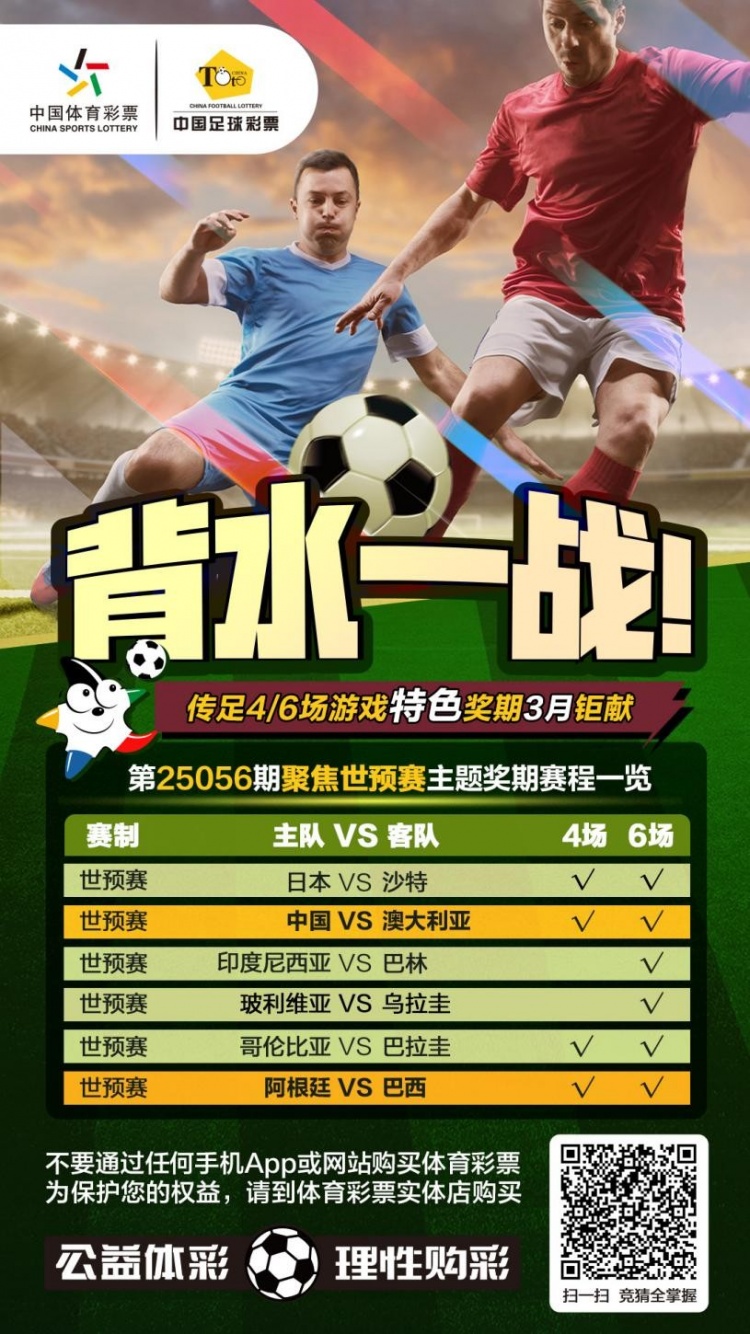 國足背水一戰(zhàn)！傳足特色獎期第25056期聚焦世預賽