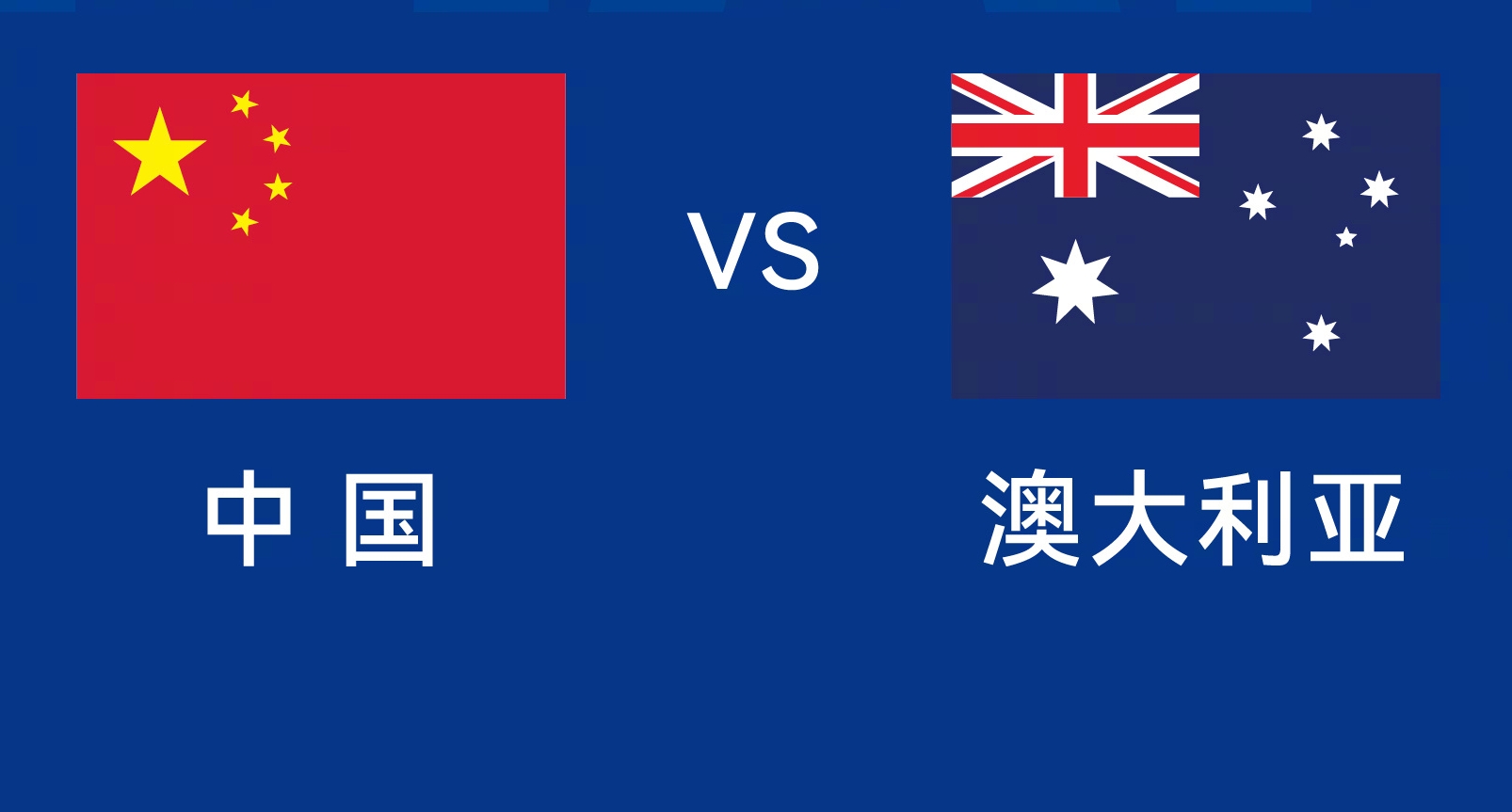 能否改命？國足今晚若不勝，將創(chuàng)對(duì)澳大利亞歷史最長不勝紀(jì)錄