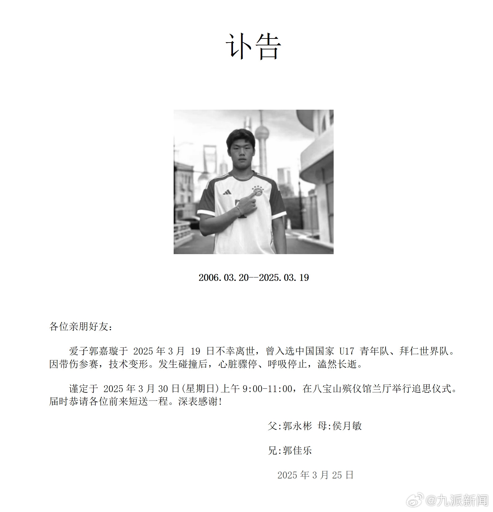 家屬發(fā)郭嘉璇訃告：愛子于3月19日不幸離世，曾入選中國U17青年隊