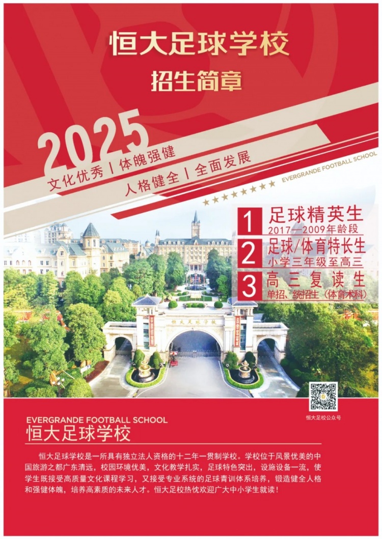 恒大足球?qū)W校發(fā)布2025招生簡章，學(xué)費(fèi)16500元-23500元/學(xué)期