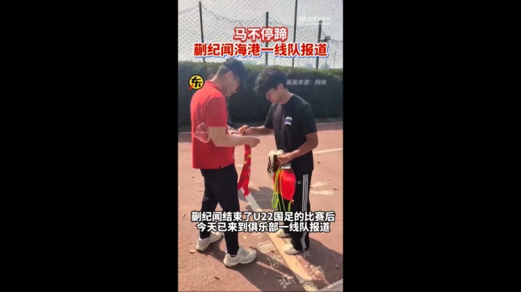 期待首秀！東體：蒯紀聞今天來到海港一線隊報到