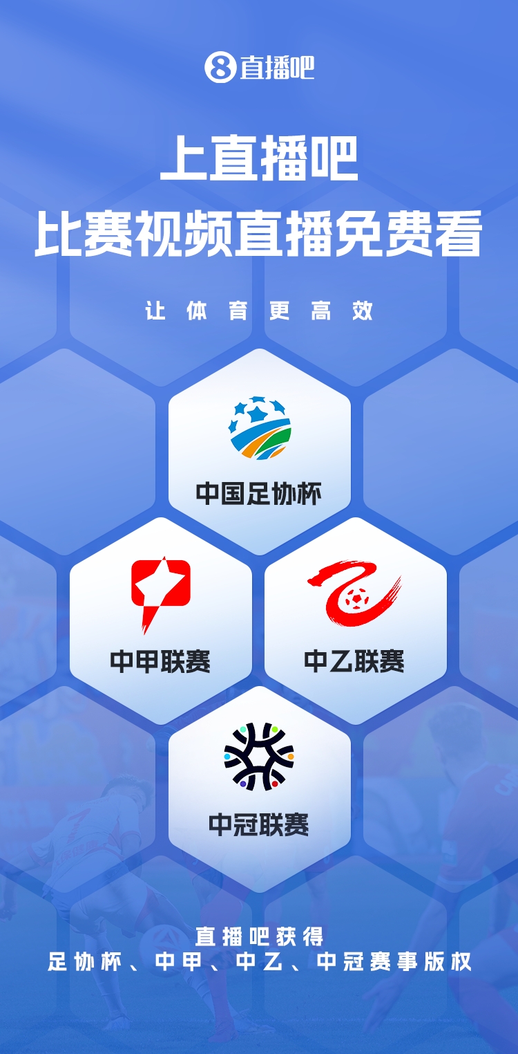 官宣！直播吧獲足協(xié)杯、中甲、中乙、中冠賽事版權(quán)，免費(fèi)視頻直播