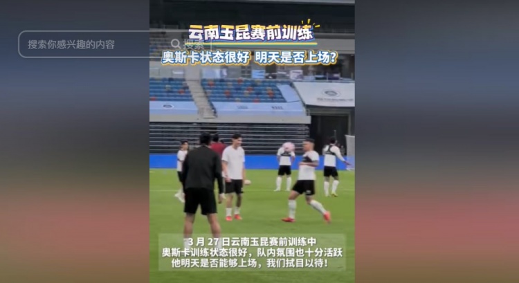 明天能否上演賽季首秀？云南媒體：奧斯卡訓練狀態(tài)很好