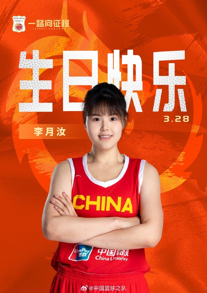 26歲生日快樂(lè) ！籃協(xié)官方祝福李月汝：健康漲球 再接再厲！