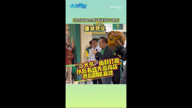 京媒：國安球迷特許商店重裝營業(yè)，曹永競(jìng)、張?jiān)闯鱿舨蕛x式