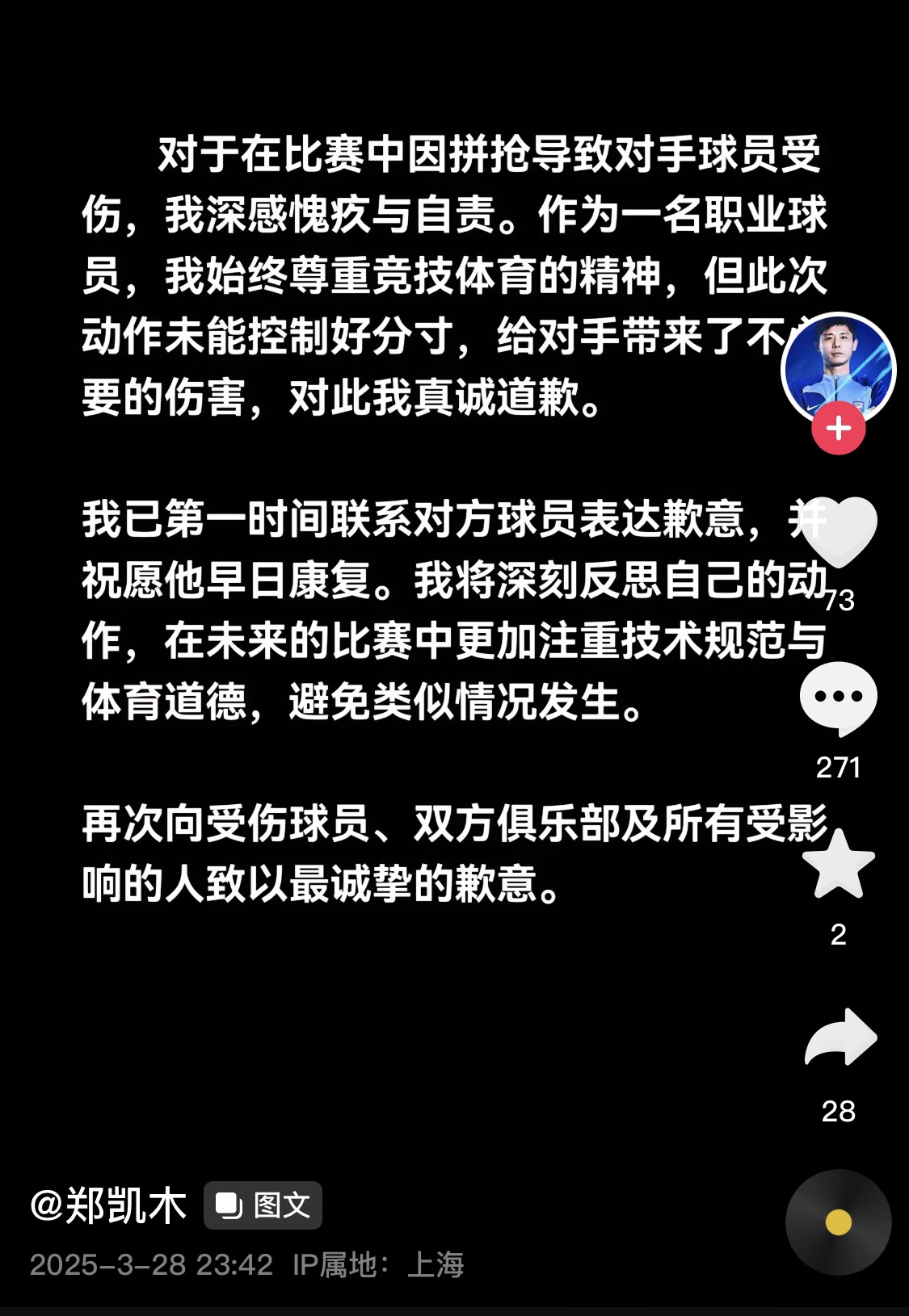 真假？名為“鄭凱木”的賬號為踩踏王鈺棟腳踝致歉，但ip在上海