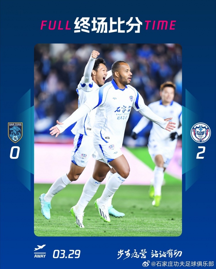 石家莊功夫2-0客場勝南通支云，奧拉維奧世界波、安屹斐鎖定勝局