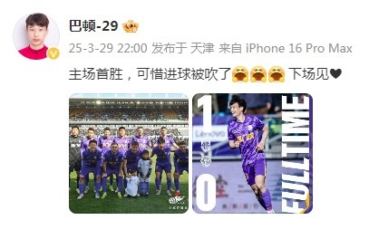 巴頓慶祝津門(mén)虎勝利：主場(chǎng)首勝，可惜進(jìn)球被吹了