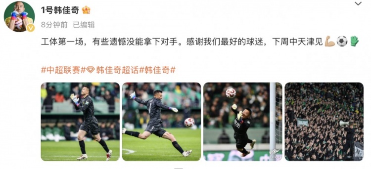 韓佳奇社媒：本賽季工體第一場，有些遺憾沒能拿下對手