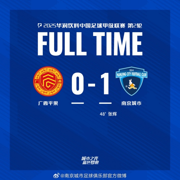 南京城市客場1-0戰(zhàn)勝廣西平果！聯(lián)賽首勝，將三分帶回家！