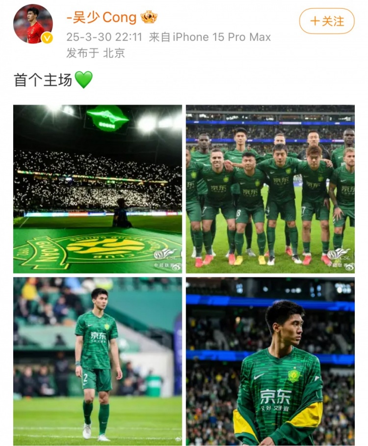 主場1-1戰(zhàn)平蓉城，國安后衛(wèi)吳少聰社媒曬比賽照：首個主場