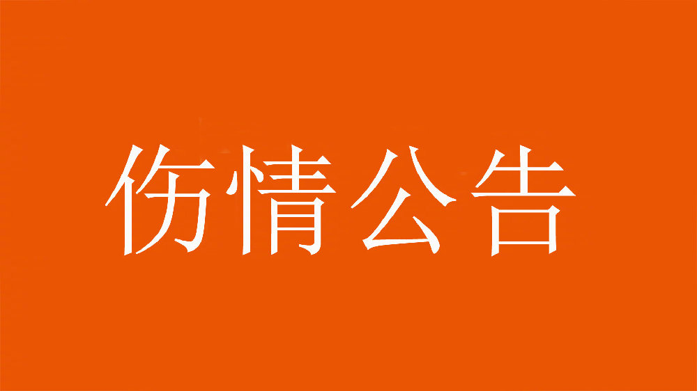 泰山官方：王彤右肩鎖關(guān)節(jié)脫位，預(yù)計(jì)恢復(fù)期約為6周