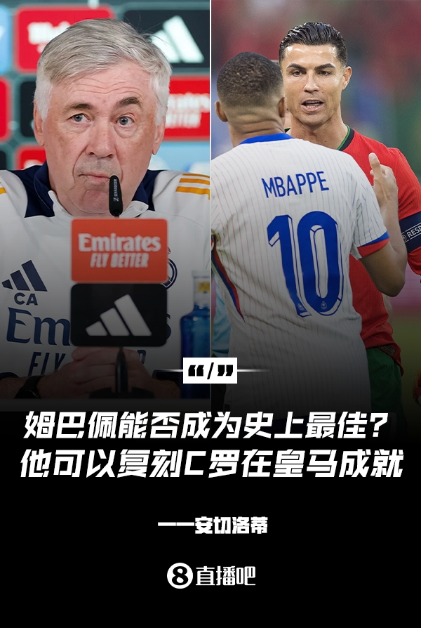 姆巴佩會(huì)成為史上最佳嗎？安帥：很難，他能實(shí)現(xiàn)C羅在皇馬的成就