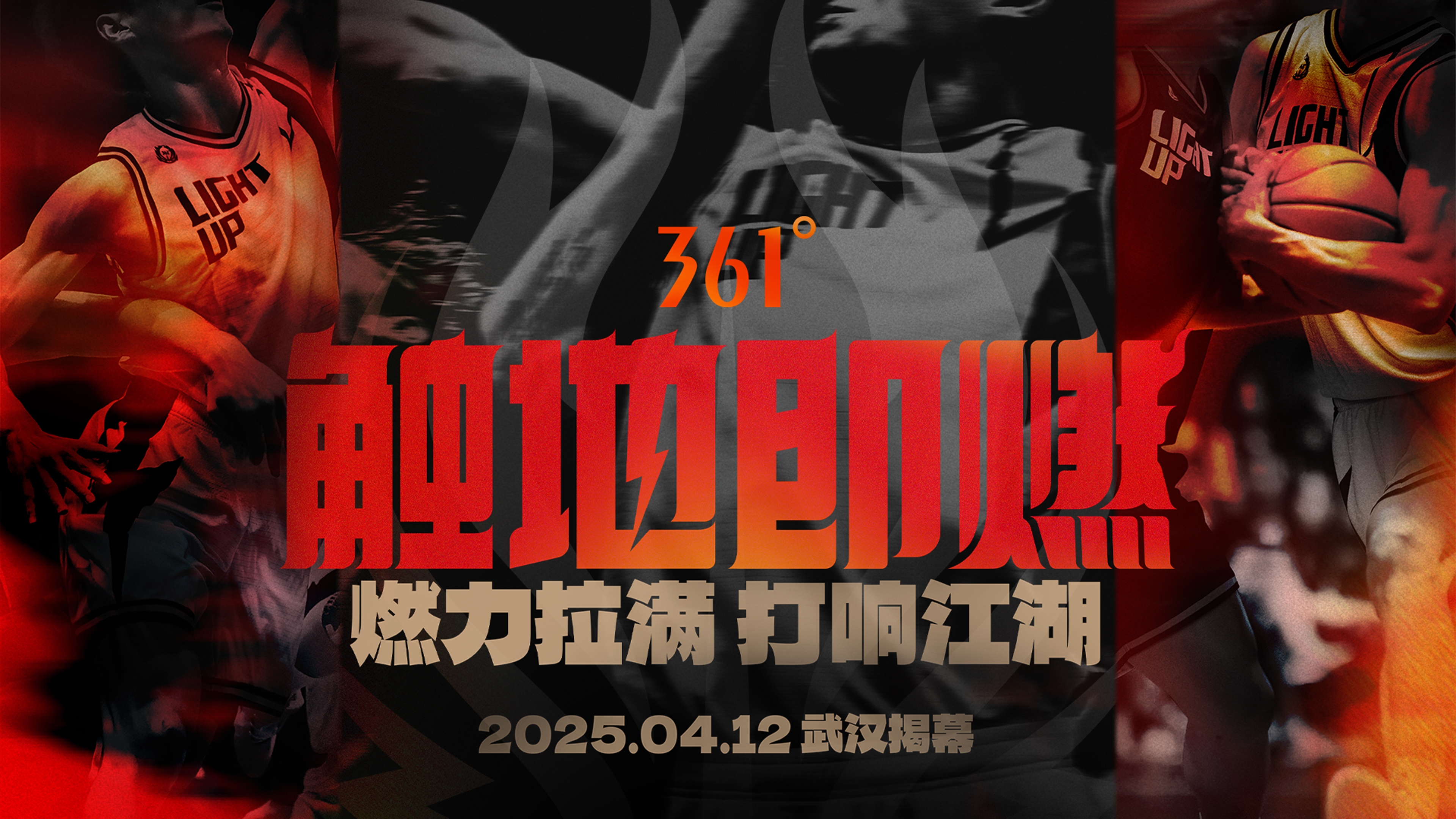 「觸地即燃」新賽季！江湖重逢！燃力拉滿！4月12日中國武漢揭幕