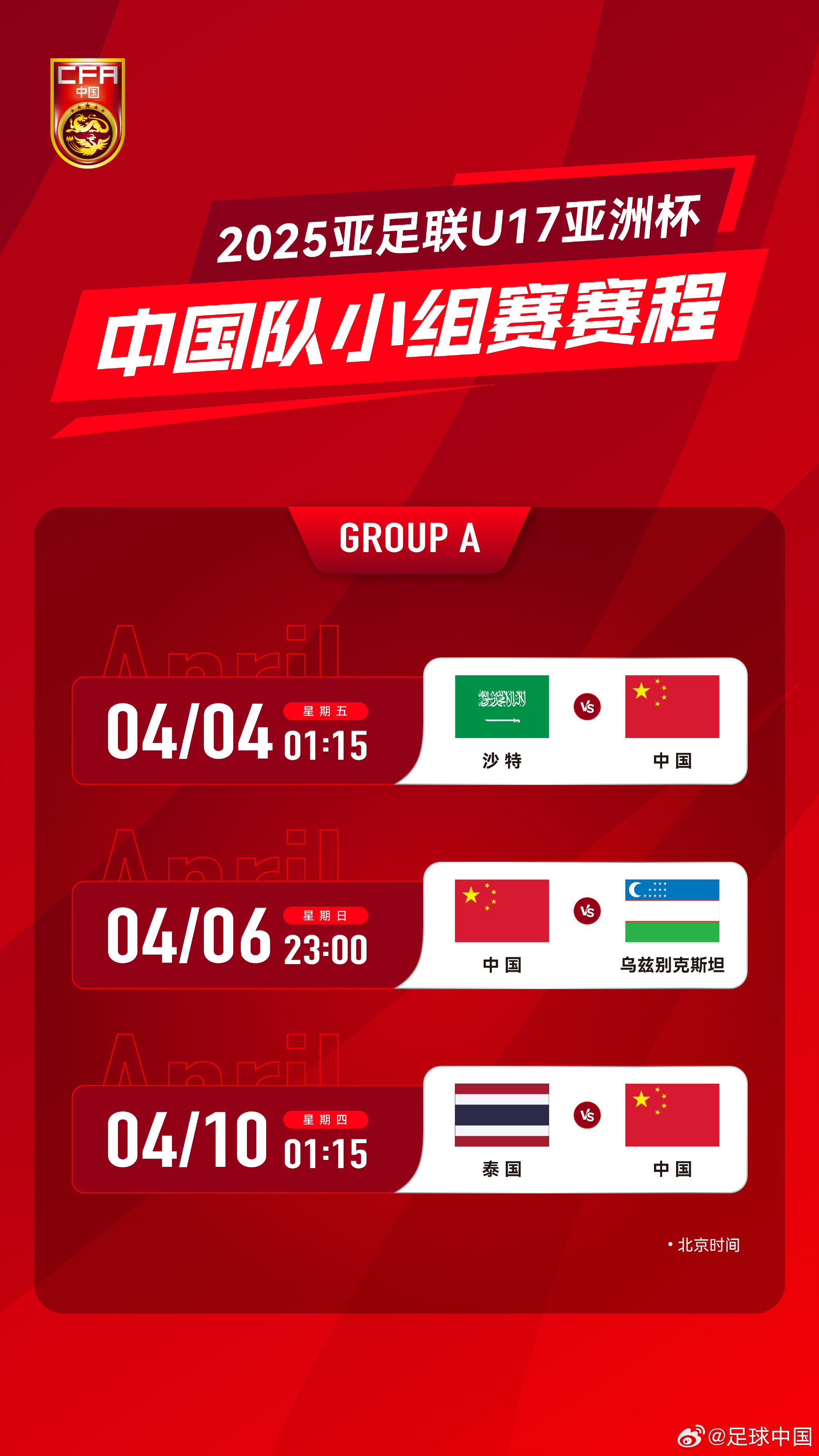 沖擊世少賽！U17亞洲杯4月4日開始，愛奇藝獨播＆央視無轉(zhuǎn)播計劃